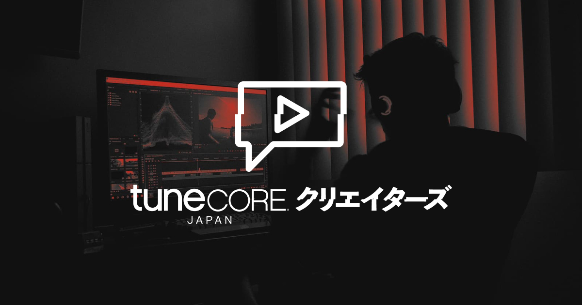 動画クリエイターと音楽アーティストをつなぐ新サービス『TuneCore クリエイターズ』ローンチ - TuneCore Japan