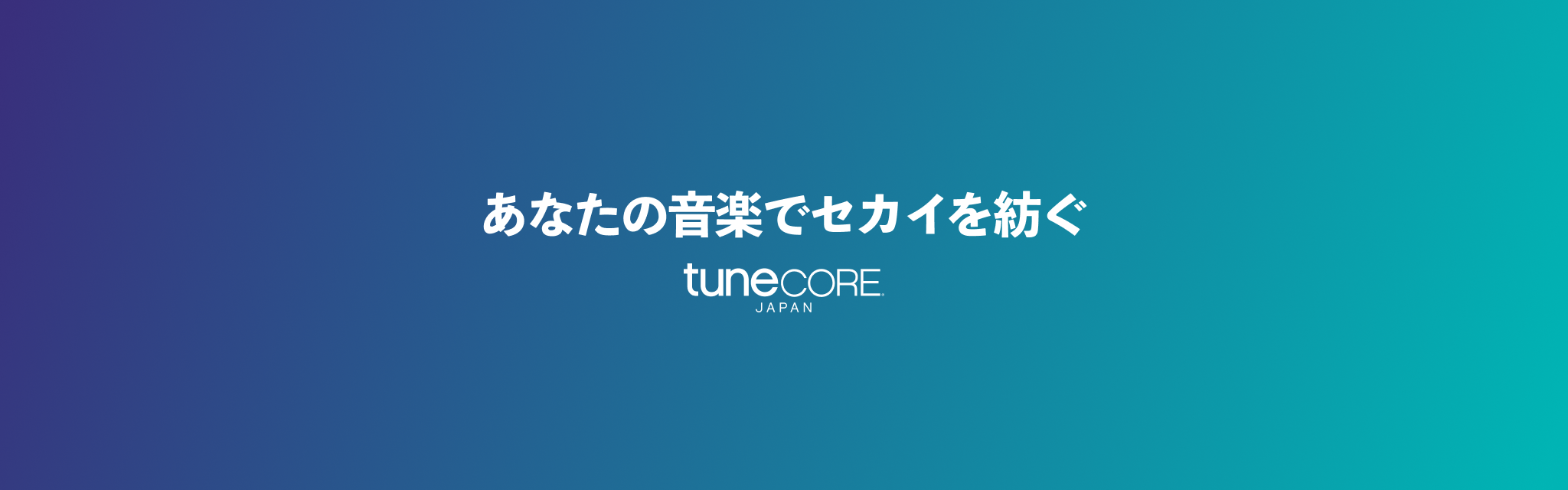 あなたの音楽を世界に
