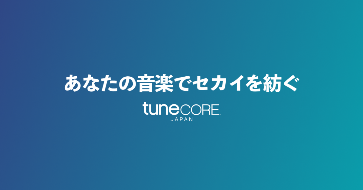 あなたの音楽を世界に