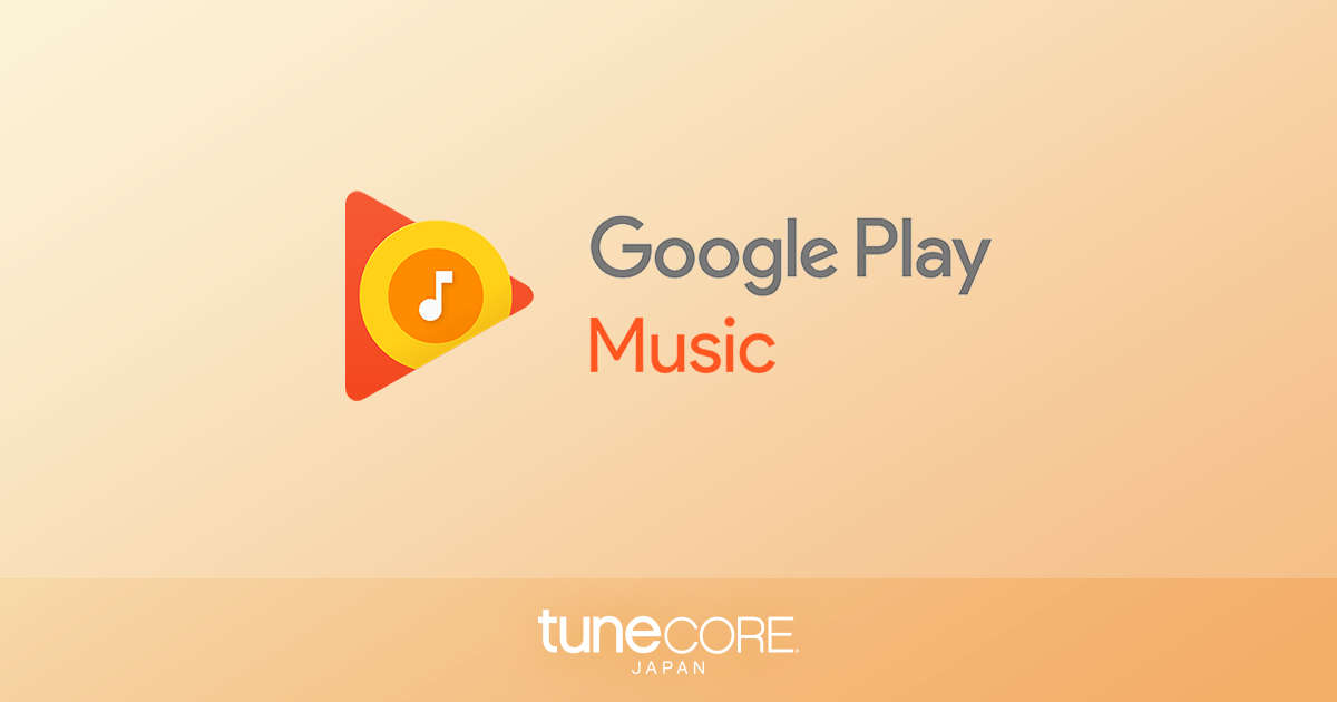 Google Play Music で自分の楽曲を配信 販売する方法 Etb Distribution