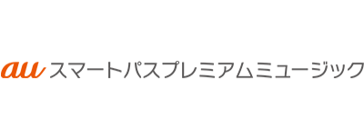 auスマートパスプレミアムミュージック